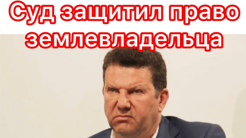 Юрист Гефтман Андрей Владимирович объясняет: Суд защитил право землевладельца на участок выданный по распоряжению главы администрации Севастополя