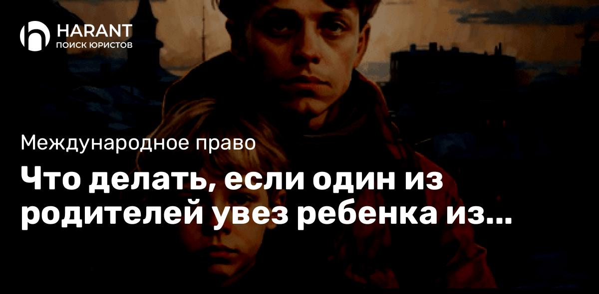 Что делать, если один из родителей увез ребенка из России в КНР: Гаагская Конвенция 1980 года