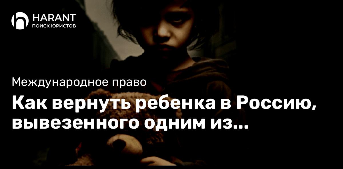 Как вернуть ребенка в Россию, вывезенного одним из родителей в Новую Зеландию: Конвенция 1980 года