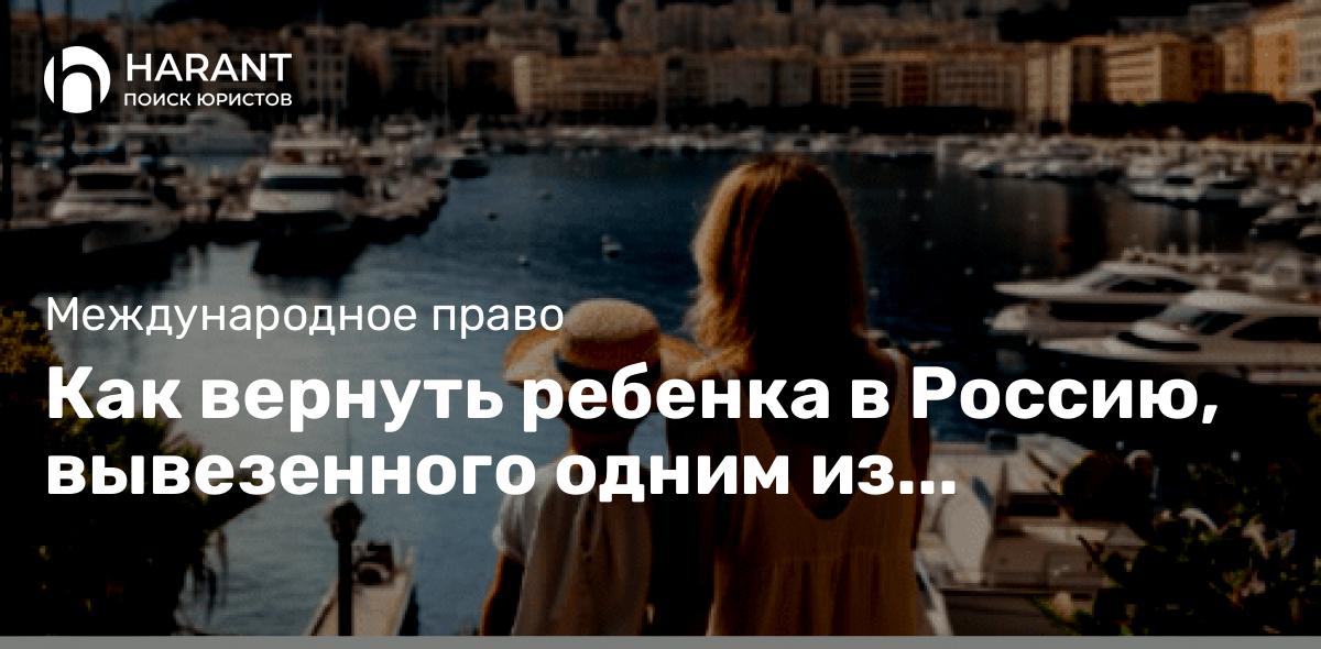 Как вернуть ребенка в Россию, вывезенного одним из родителей в Монако: Гаагская Конвенция 1980 года