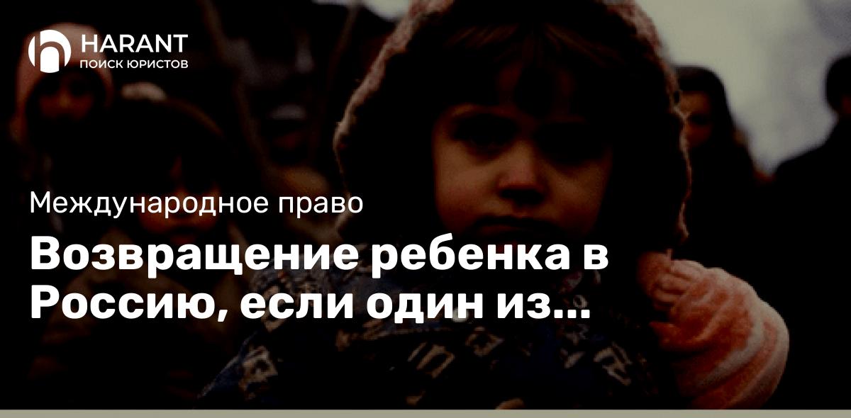 Возвращение ребенка в Россию, если один из родителей увез его в Словению: Гаагская Конвенция 1980 г.