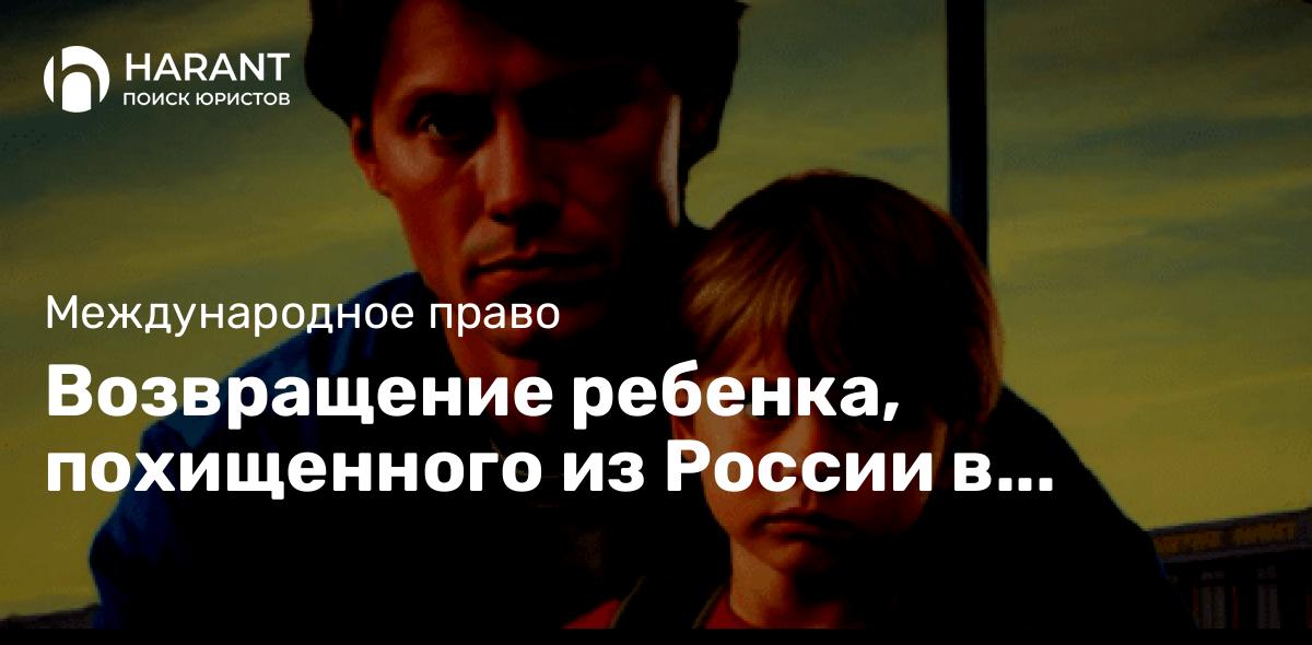 Возвращение ребенка, похищенного из России в Колумбию по Гаагской Конвенции 1980 года