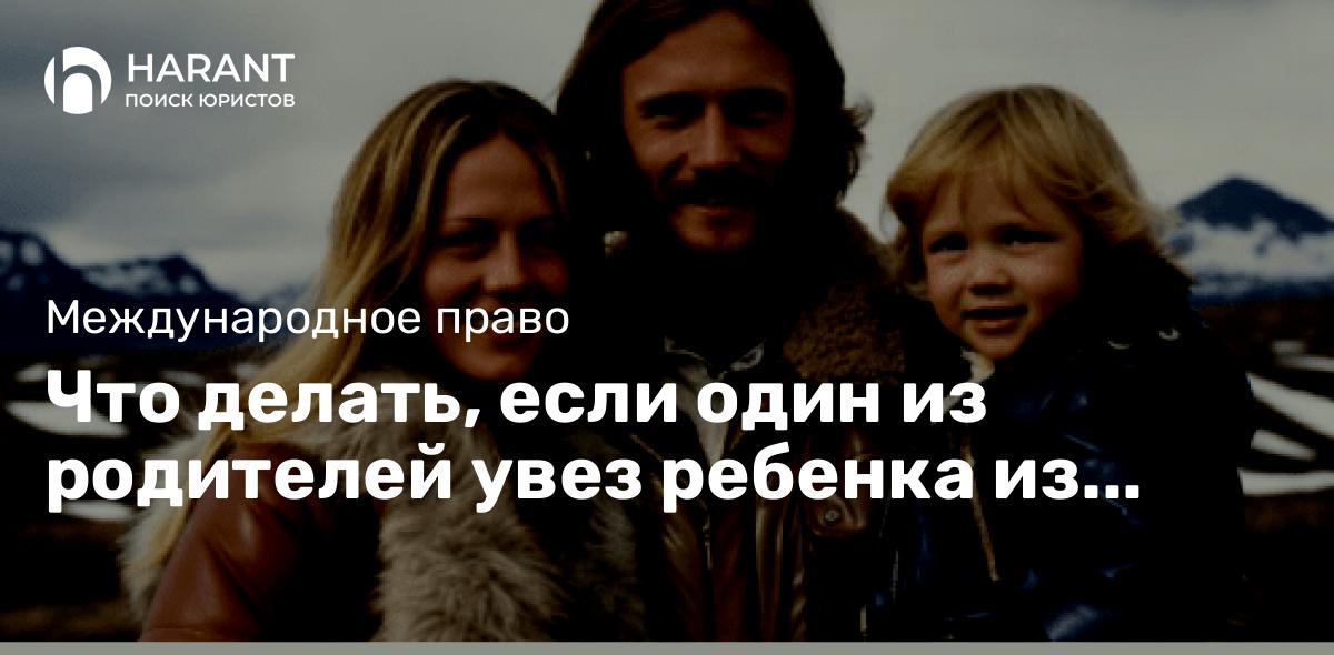 Что делать, если один из родителей увез ребенка из России в Исландию: Гаагская Конвенция 1980