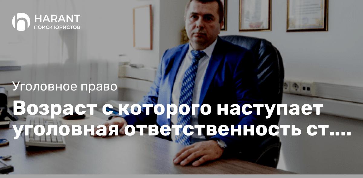 Возраст с которого наступает уголовная ответственность ст. 20 УК РФ