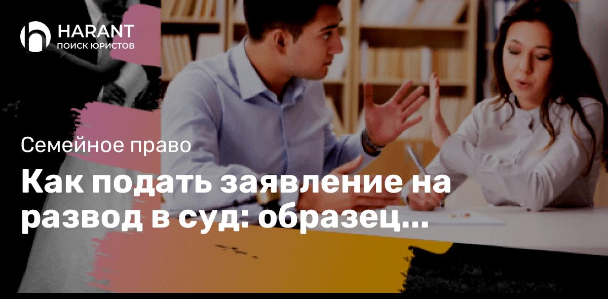 Как подать заявление на развод в суд: образец заявления, документы, порядок, госпошлина