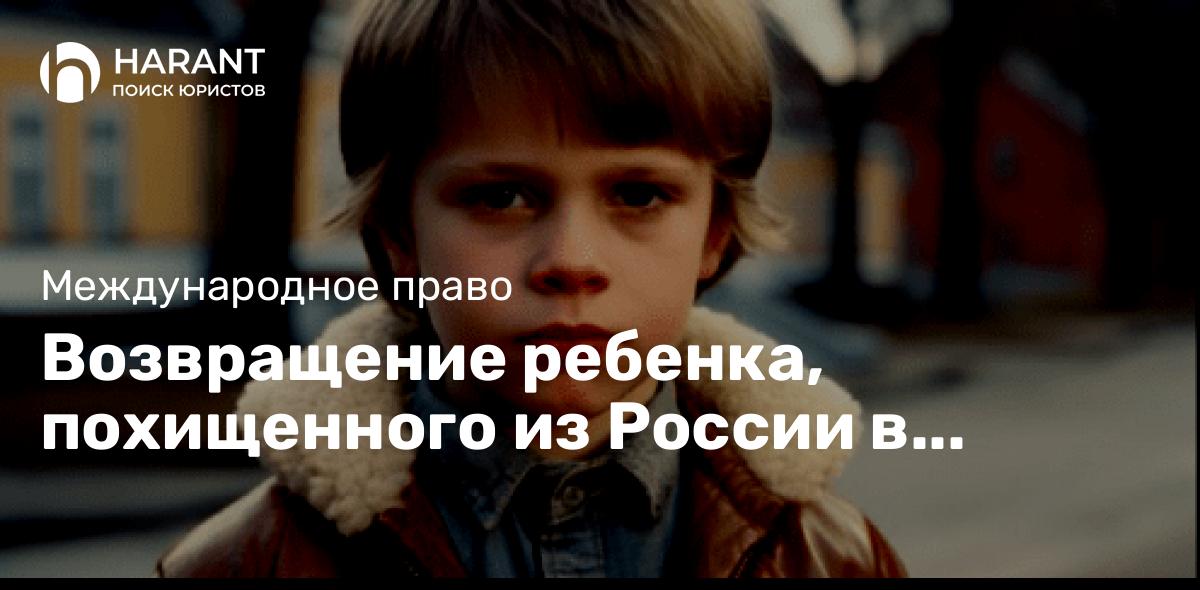 Возвращение ребенка, похищенного из России в Латвию одним из родителей, по Гаагской Конвенции 1980 г