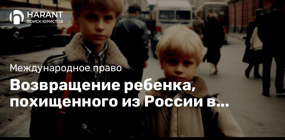 Возвращение ребенка, похищенного из России в Латвию одним из родителей, по Гаагской Конвенции 1980 г