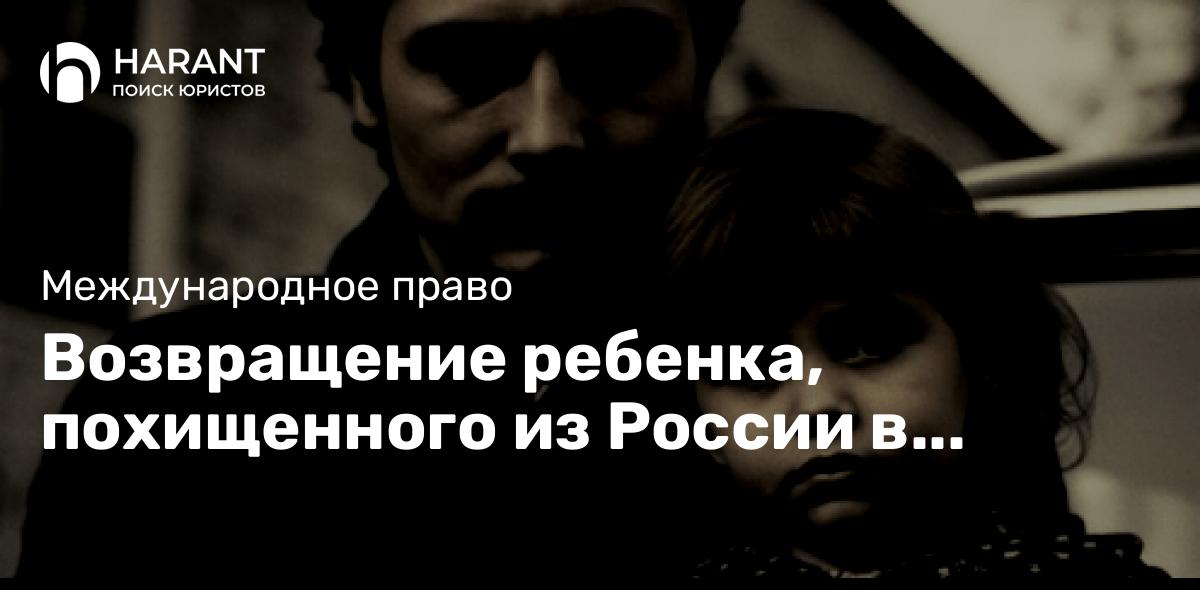 Возвращение ребенка, похищенного из России в Болгарию одним из родителей, по Гаагской Конвенции 1980