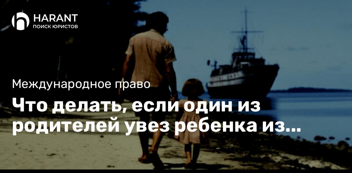 Что делать, если один из родителей увез ребенка из России на Сейшелы: Гаагская Конвенция 1980