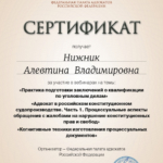 Сертификат вебинар ФПА 01.10.2021 (6 часов) - Нижник Алевтина Владимировна