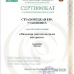 Сертификат 4 - Страховецкая Ева Рубиновна