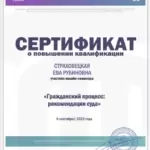 Сертификат 11 - Страховецкая Ева Рубиновна