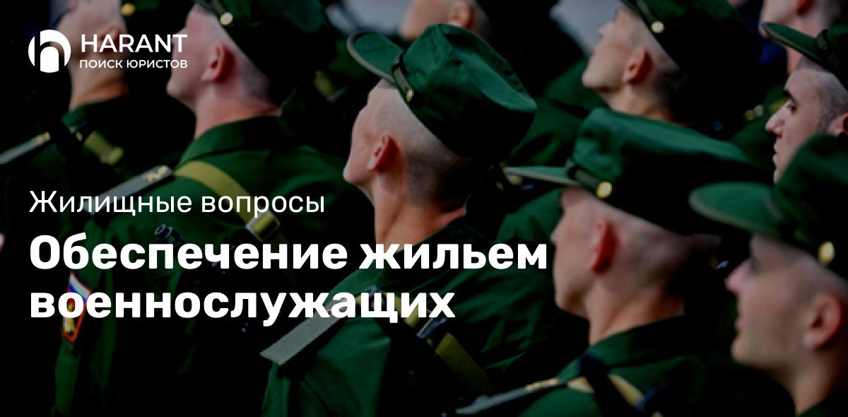 Обеспечение жильем военнослужащих