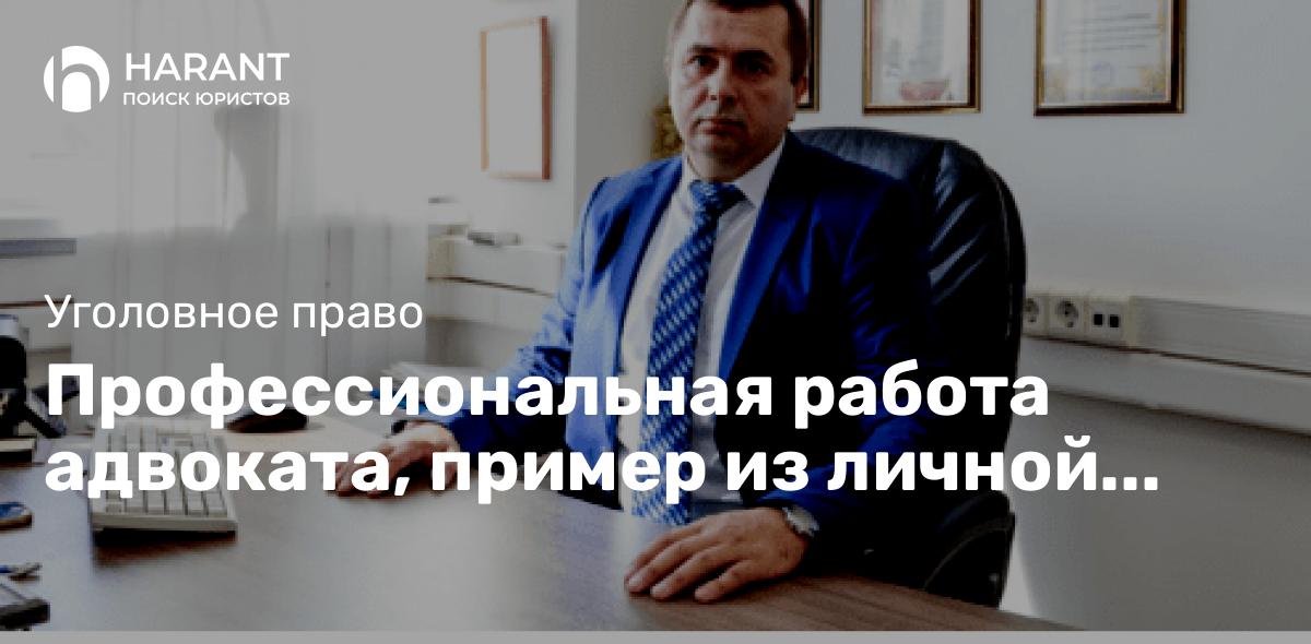 Профессиональная работа адвоката, пример из личной адвокатской практики