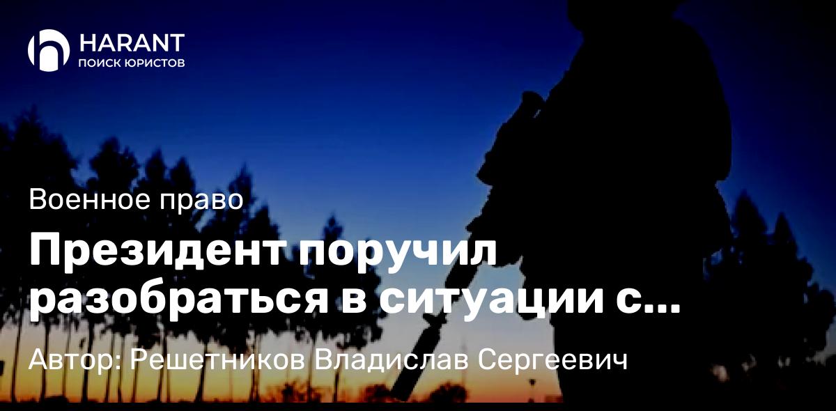 Адвокат Решетников Владислав Сергеевич объясняет: Президент поручил разобраться в ситуации с выселением семьи бойца СВО в Бурятии