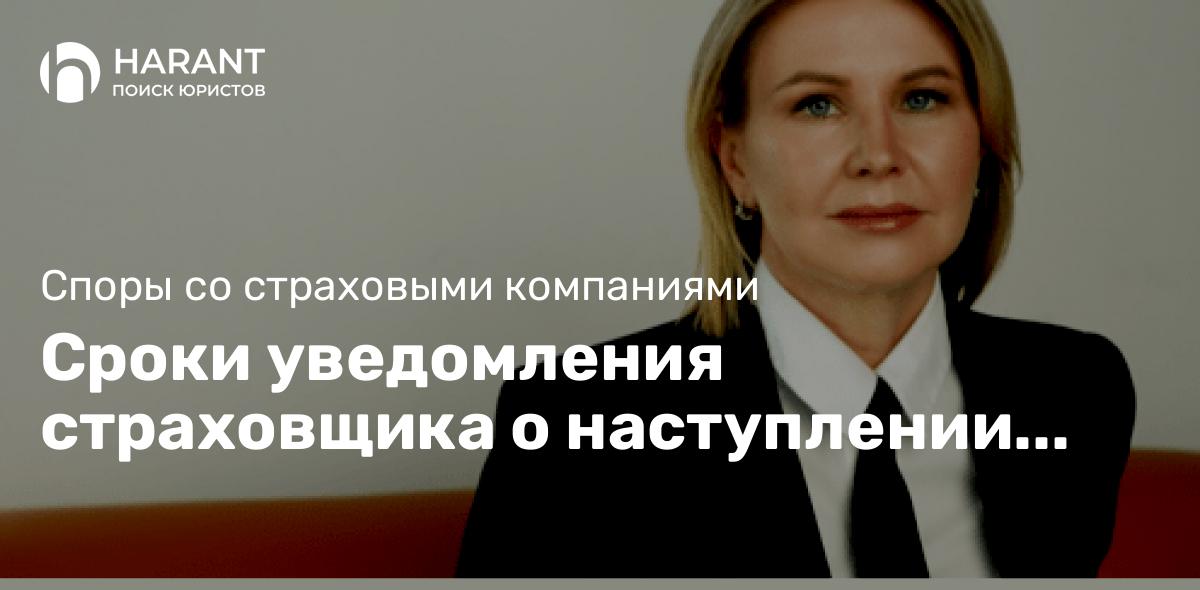 Сроки уведомления страховщика о наступлении страхового случая со ссылками на законы