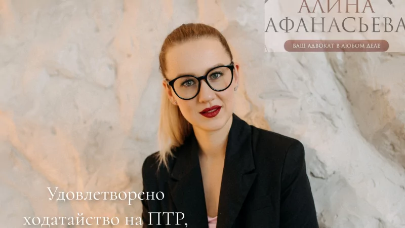 Адвокат Афанасьева Алина Анатольевна объясняет: Выход на ПТР осужденной по 105 УК РФ