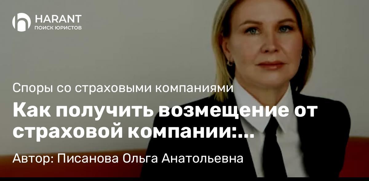 Юрист Писанова Ольга Анатольевна объясняет: Как получить возмещение от страховой компании: пошаговая инструкция
