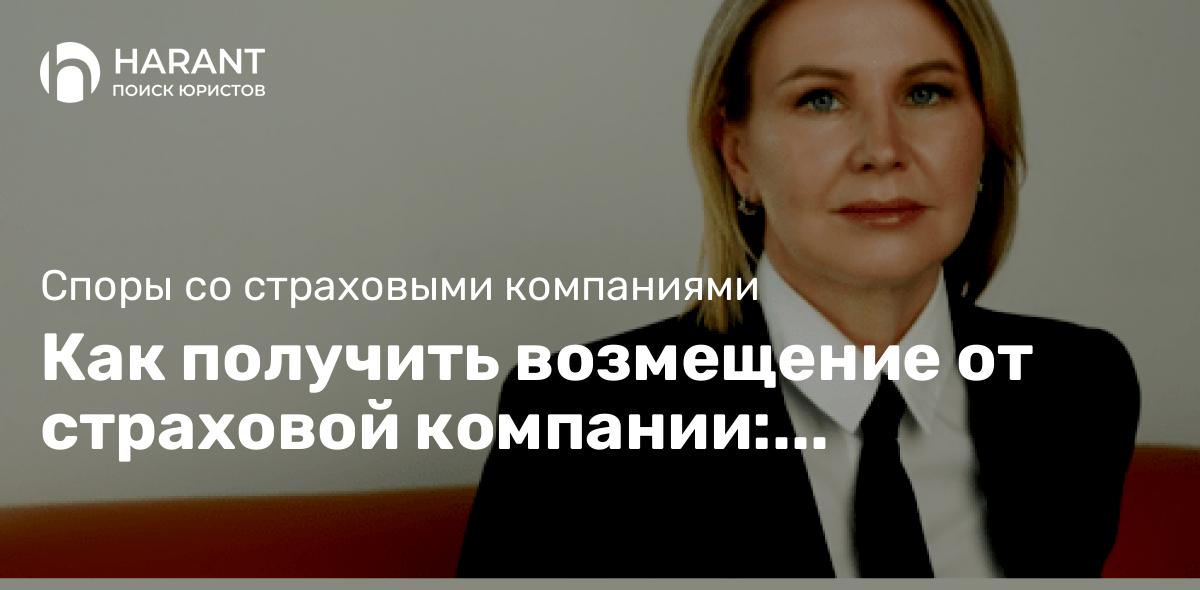 Как получить возмещение от страховой компании: пошаговая инструкция