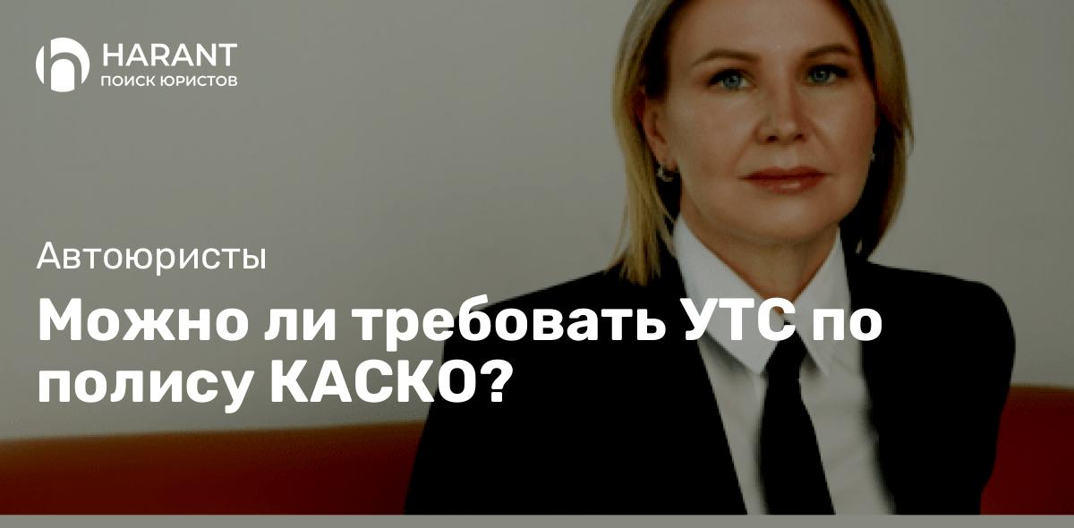 Можно ли требовать УТС по полису КАСКО?