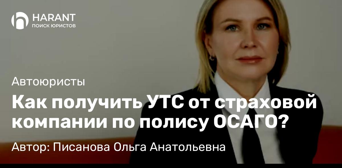 Юрист Писанова Ольга Анатольевна объясняет: Как получить УТС от страховой компании по полису ОСАГО?
