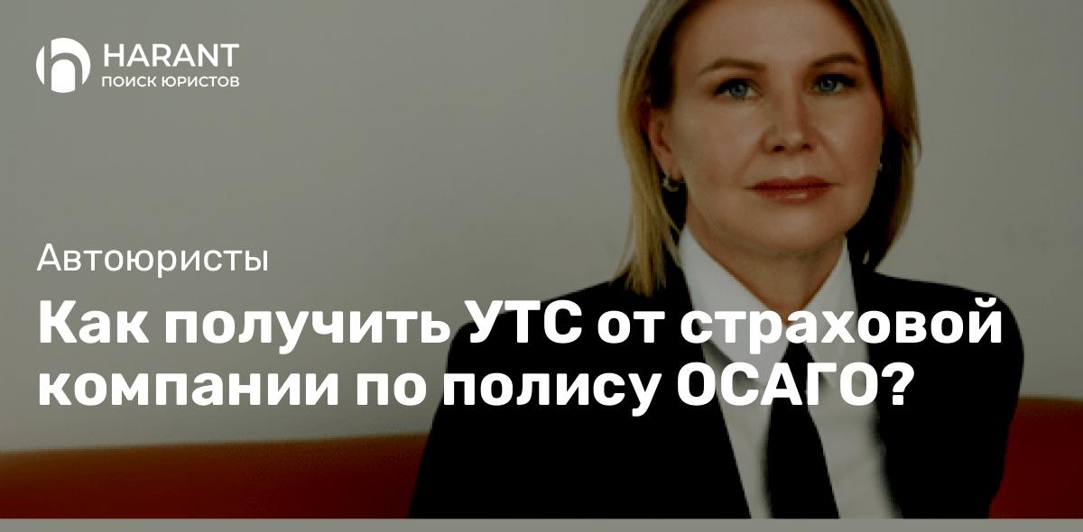 Как получить УТС от страховой компании по полису ОСАГО?