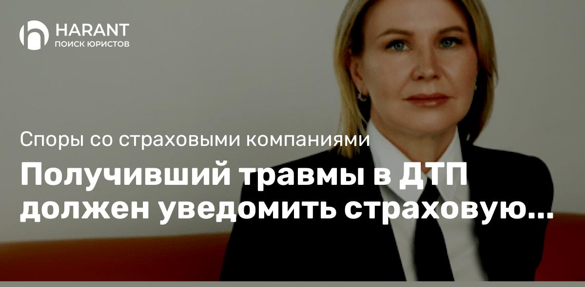 Получивший травмы в ДТП должен уведомить страховую компанию, чтобы не потерять свое право на выплату