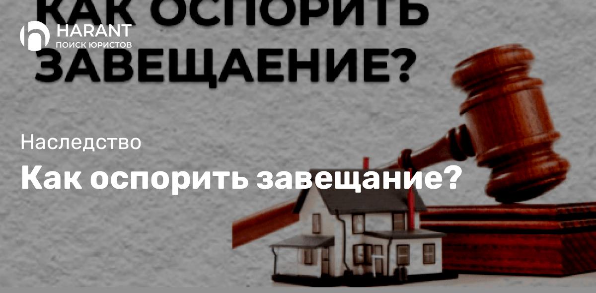 Как оспорить завещание?