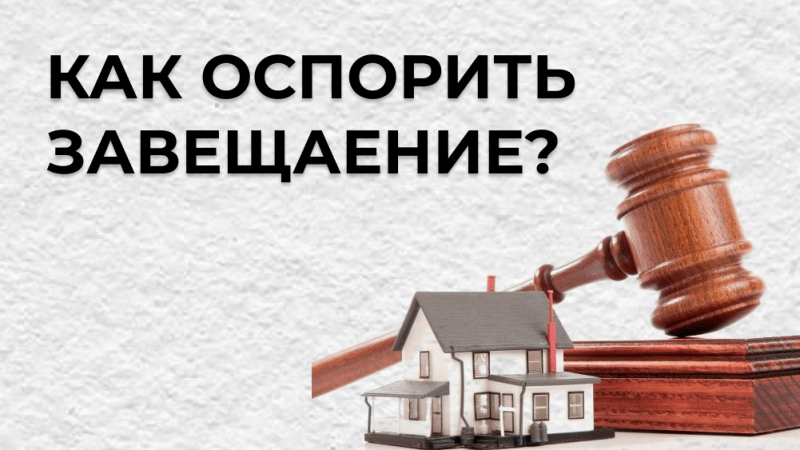 Юрист Каноныкин Вячеслав Евгеньевич объясняет: Как оспорить завещание?