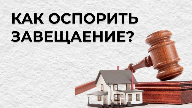 Юрист Каноныкин Вячеслав Евгеньевич объясняет: Как оспорить завещание?