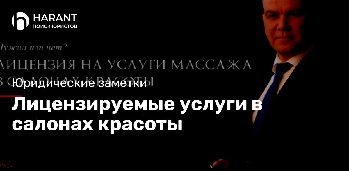 Лицензируемые услуги в салонах красоты