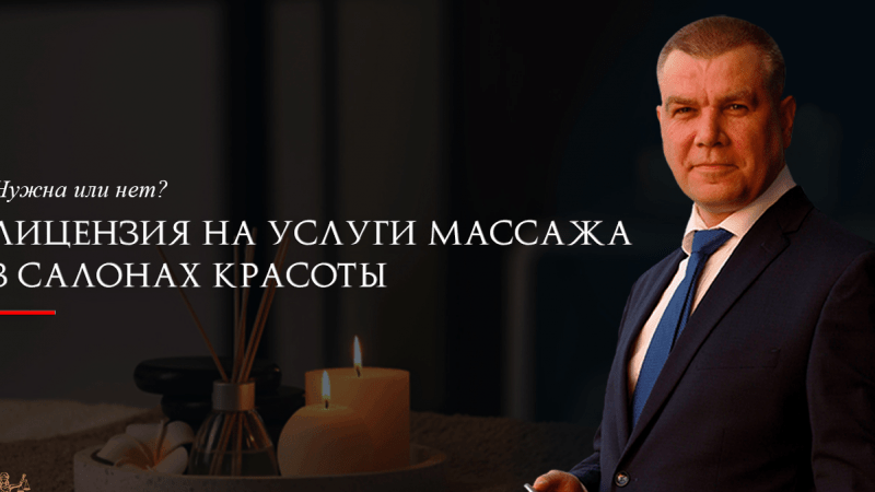 Юрист Ходунов Александр Сергеевич объясняет: Лицензируемые услуги в салонах красоты