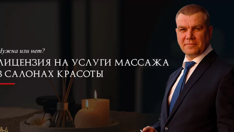 Юрист Ходунов Александр Сергеевич объясняет: Лицензируемые услуги в салонах красоты
