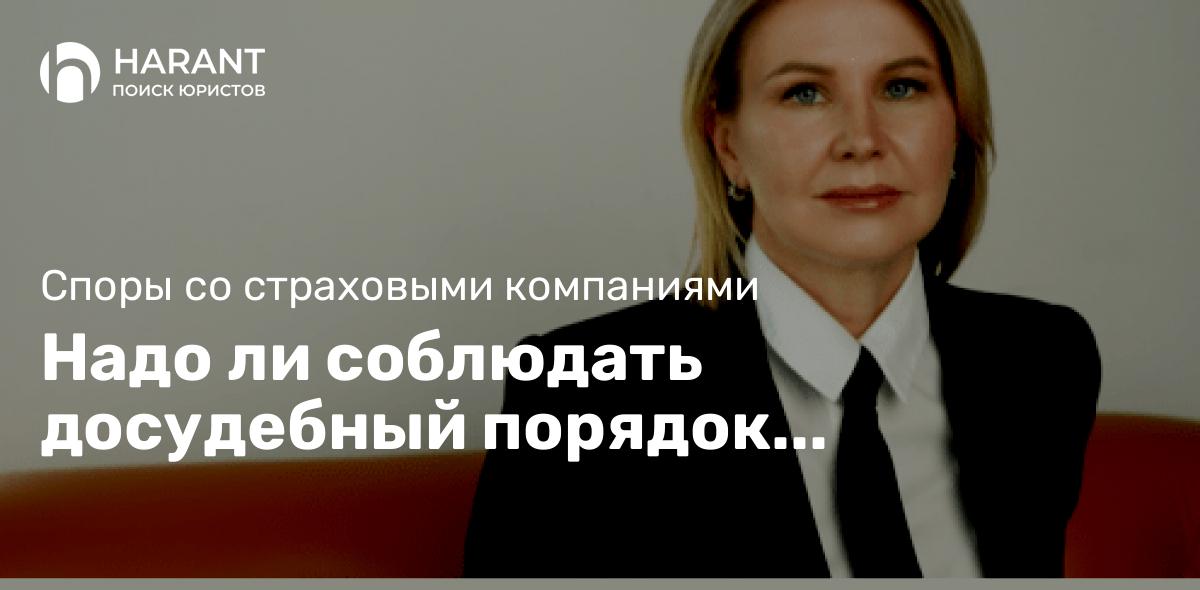 Надо ли соблюдать досудебный порядок урегулирования, если есть спор со страховой компанией