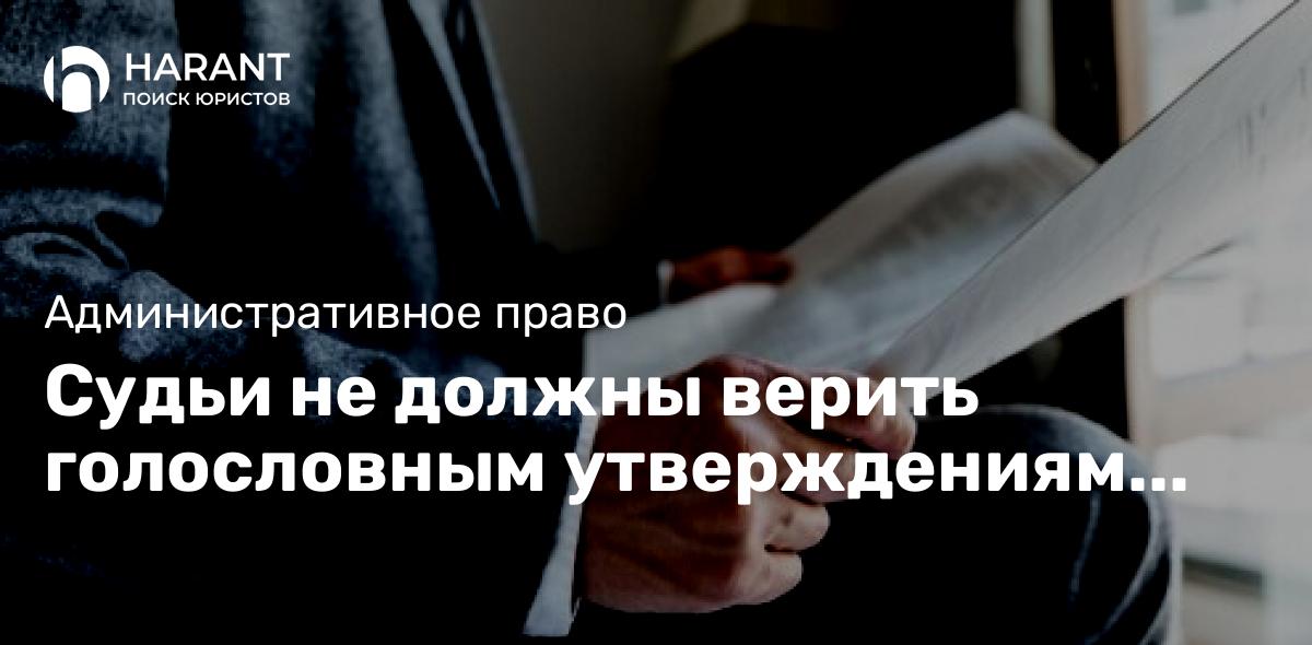 Судьи не должны верить голословным утверждениям потерпевших — ВС