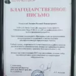 Благодарственное письмо - Лагодич Евгений Владимирович