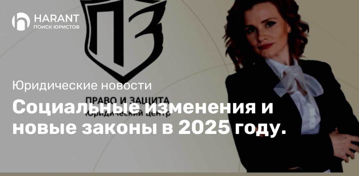 Социальные изменения и новые законы в 2025 году.