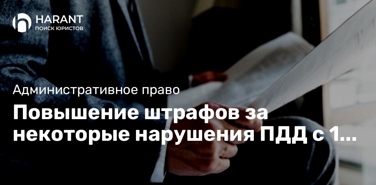 Повышение штрафов за некоторые нарушения ПДД с 1 января 2025 года