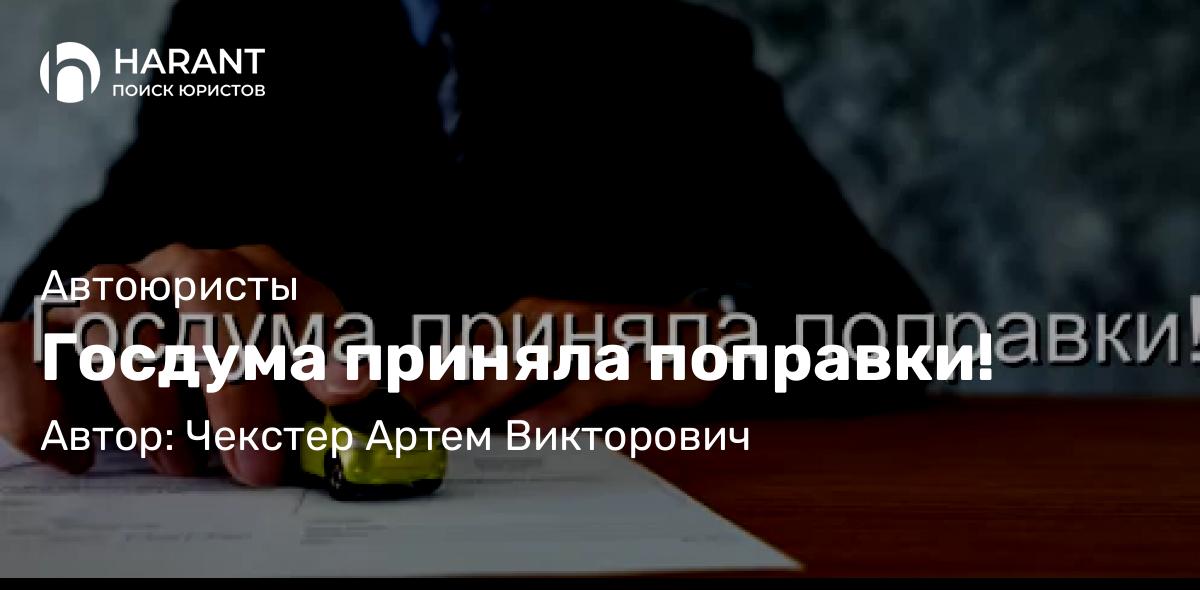 Адвокат Чекстер Артем Викторович объясняет: Госдума приняла поправки!