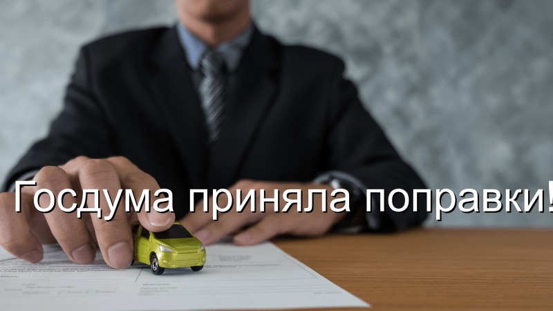 Адвокат Чекстер Артем Викторович объясняет: Госдума приняла поправки!