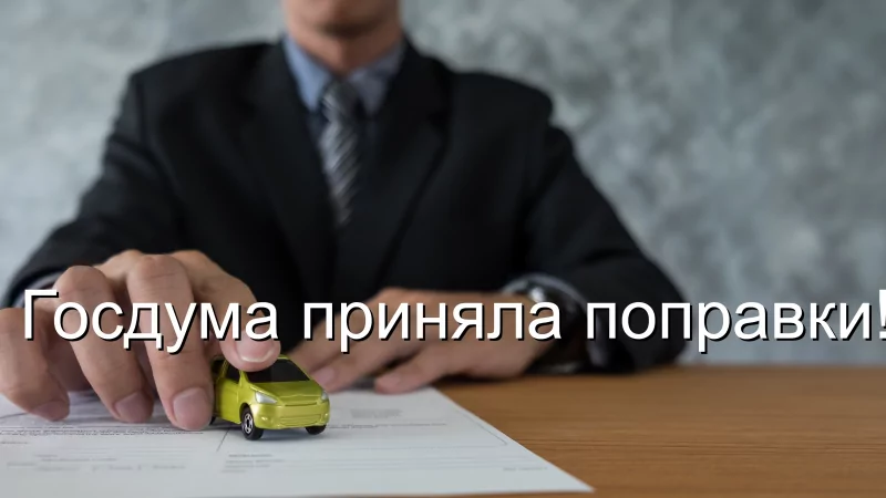 Адвокат Чекстер Артем Викторович объясняет: Госдума приняла поправки!