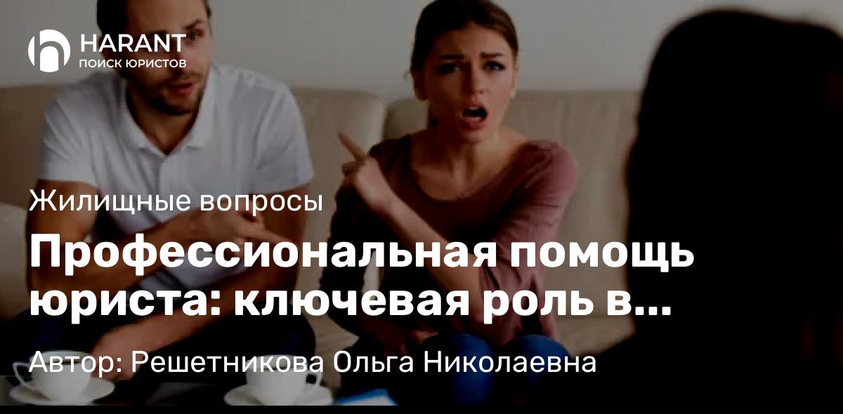 Юрист Решетникова Ольга Николаевна объясняет: Профессиональная помощь юриста: ключевая роль в разрешении споров