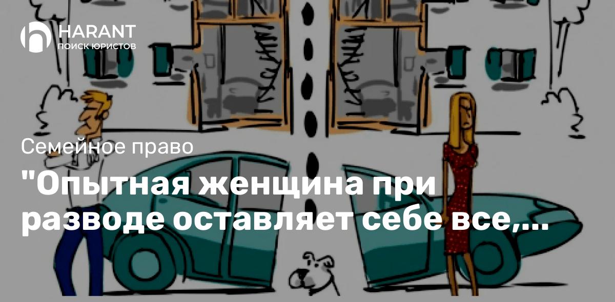 «Опытная женщина при разводе оставляет себе все, включая мужа.» — Роберт Лембке