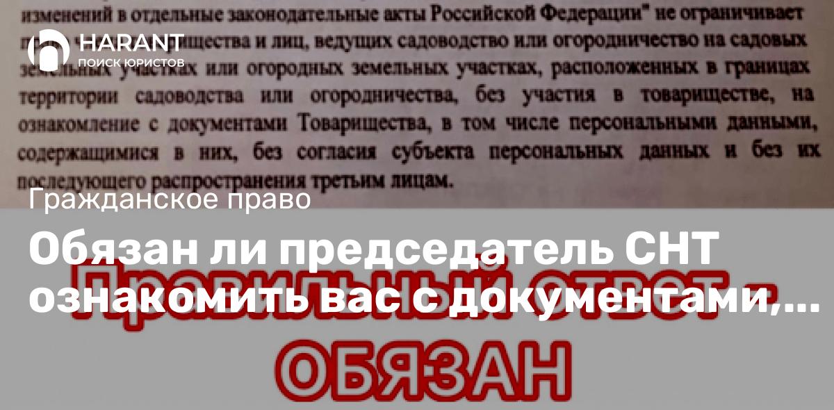 Обязан ли председатель СНТ ознакомить вас с документами, в которых содержаться персональные данные?