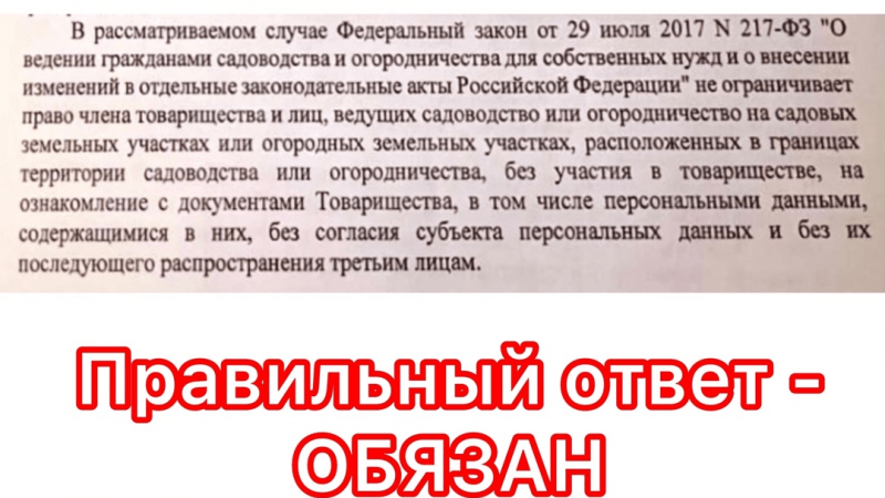 Юрист Гефтман Андрей Владимирович объясняет: Обязан ли председатель СНТ ознакомить вас с документами, в которых содержаться персональные данные?