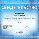 Ермаков С.В. - Ермаков Сергей Владимирович