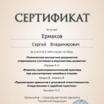 19.09.24 - Ермаков Сергей Владимирович