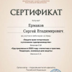 24.01.24 - Ермаков Сергей Владимирович