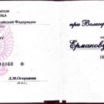 Диплом - Ермаков Сергей Владимирович