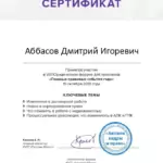 Сертификат Аббасов Д.И. - Аббасов Дмитрий Игоревич